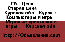 PlayStation 4 , 500 Гб › Цена ­ 19 000 › Старая цена ­ 27 000 - Курская обл., Курск г. Компьютеры и игры » Игровые приставки и игры   . Курская обл.